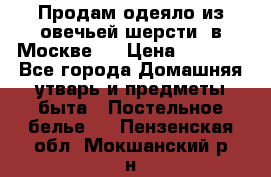 Продам одеяло из овечьей шерсти  в Москве.  › Цена ­ 1 200 - Все города Домашняя утварь и предметы быта » Постельное белье   . Пензенская обл.,Мокшанский р-н